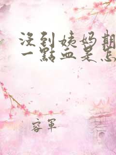 没到姨妈期间有一点血是怎么回事