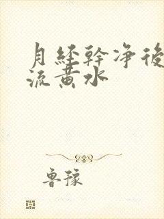 月经干净后阴道流黄水