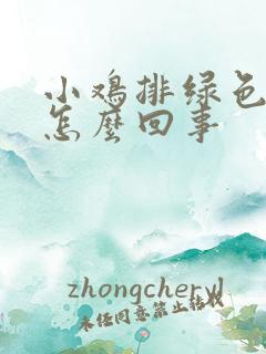 小鸡排绿色粪便怎么回事