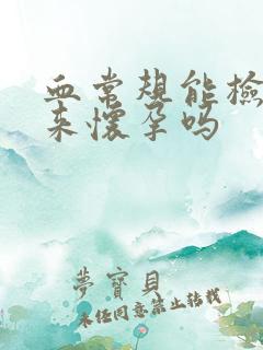 血常规能检查出来怀孕吗