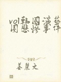 vol韩国演艺圈悲惨事件