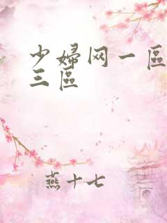 少妇网一区二区三区