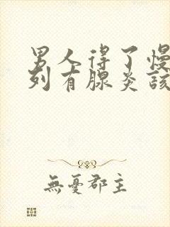 男人得了慢性前列有腺炎该怎么治疗