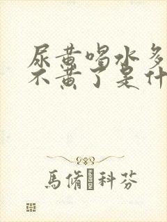 尿黄喝水多了就不黄了是什么原因