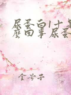 尿蛋白1十是怎么回事尿蛋