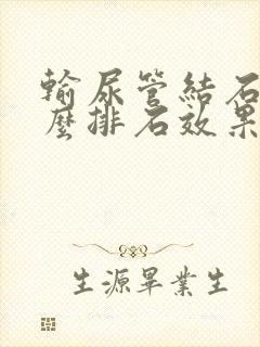 输尿管结石吃什么排石效果好