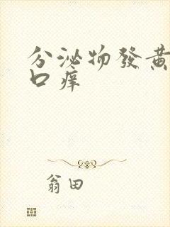 分泌物发黄阴道口痒