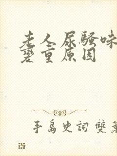 老人尿骚味突然变重原因