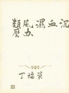 类风湿血沉高怎么办