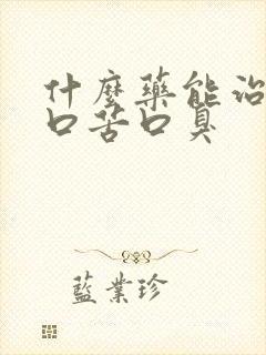 什么药能治口干口苦口臭