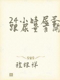 24小时尿蛋白跟尿量有关系吗