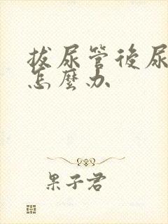 拔尿管后尿不出怎么办