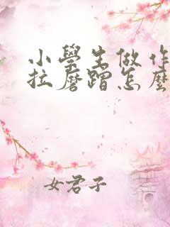 小学生做作业拖拉磨蹭怎么办