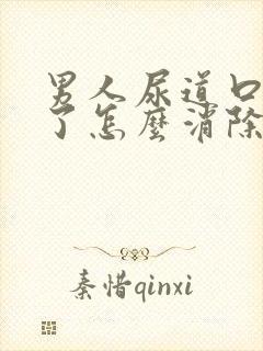 男人尿道口长疣了怎么消除