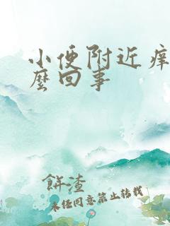 小便附近痒痒怎么回事