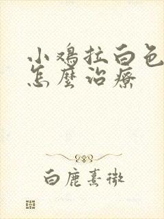 小鸡拉白色稀便怎么治疗