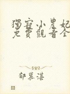 独宠小农妃短剧免费观看全集高清