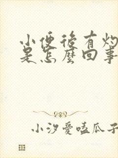 小便后有灼热感是怎么回事