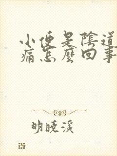 小便是阴道口疼痛怎么回事