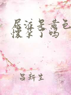 尿液是黄色的是怀孕了吗