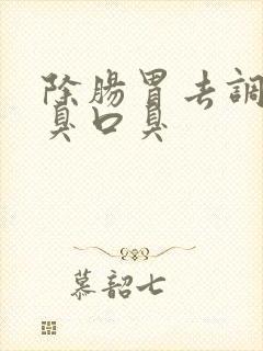 除肠胃去调理口臭口臭