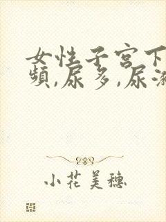 女性子宫下垂尿频,尿多,尿潴怎么办