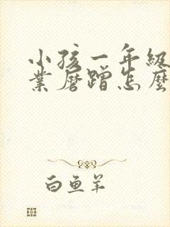 小孩一年级写作业磨蹭怎么办