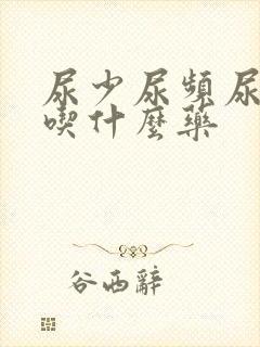 尿少尿频尿无力吃什么药