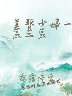 美臀少妇一区二区三区