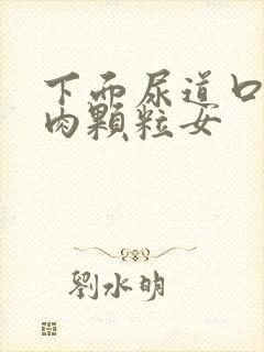 下面尿道口有小肉颗粒女