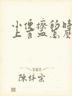 小便擦的时候纸上有血怎么回事