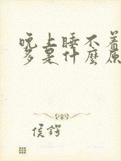 晚上睡不着夜尿多是什么原因