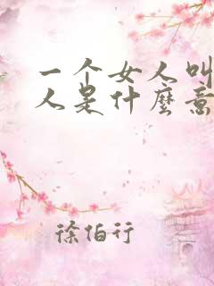 一个女人叫你男人是什么意思