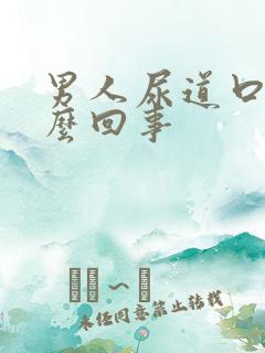 男人尿道口疼怎么回事