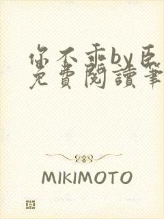 你不乖by臣年免费阅读笔趣阁