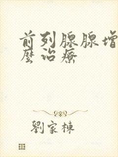 前列腺腺增生怎么治疗