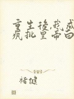 重生后,我成了疯批皇帝白月光