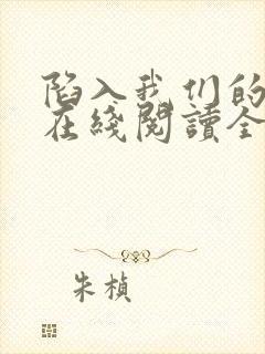 陷入我们的热恋在线阅读全文免费