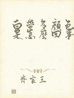 白带多颜色发黄是怎么回事