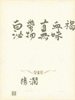 白带有血褐色分泌物无味