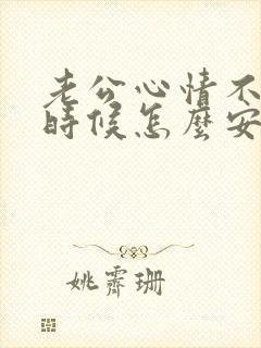 老公心情不好的时候怎么安慰