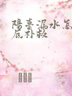 阳台漏水怎么彻底补救