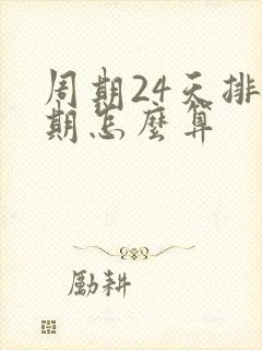 周期24天排卵期怎么算