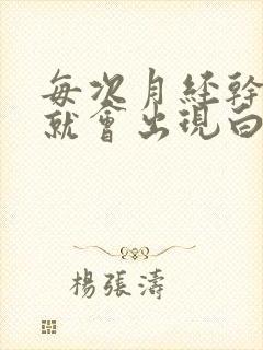 每次月经干净后就会出现白带带血