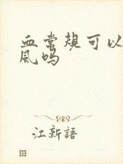 血常规可以查痛风吗