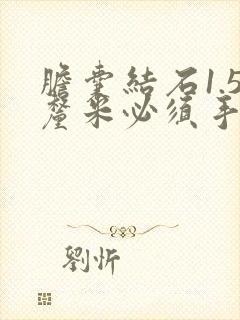 胆囊结石1.5厘米必须手术吗