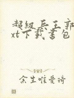 超级兵王郭璞txt下载书包网