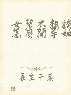 女儿不想谈恋爱怎么开导她