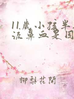 11岁小孩半夜流鼻血是因为什么原因