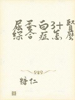 尿蛋白3+肾病综合症怎么治疗好呢